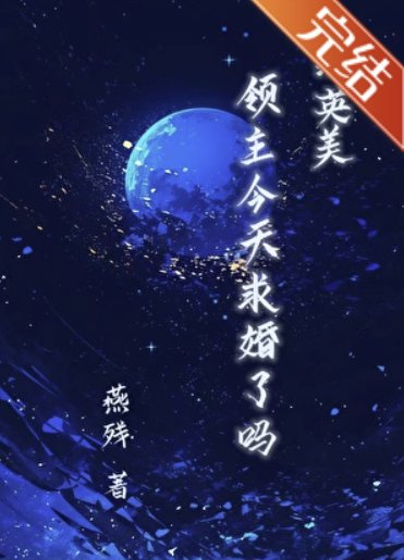 （綜英美同人）[綜英美］領主今天求婚了嗎
