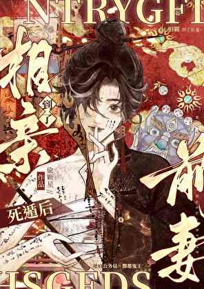 養鬼/死遁後相親到了前妻