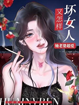 壞女人又怎樣，她老婆超愛！（快穿）