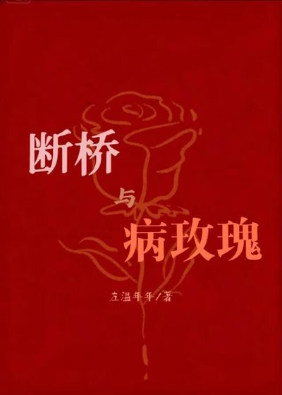 斷橋與病玫瑰