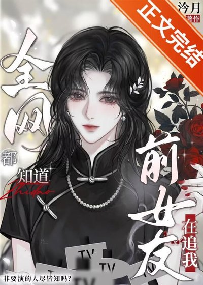 協約後，清冷影后全網追我