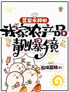 靈泉水種田，我家農產品靚爆鏡