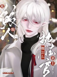 危險鮫人，執法官他怎麼親上了？