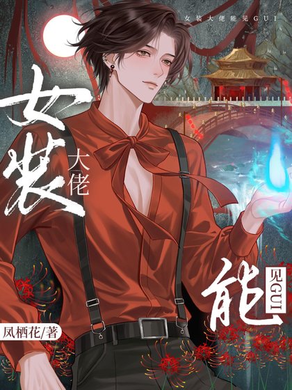 女裝掉馬後，影帝成了我的共犯