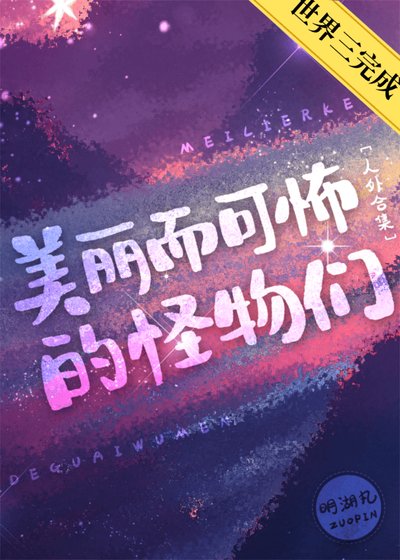 美麗而可怖的怪物們