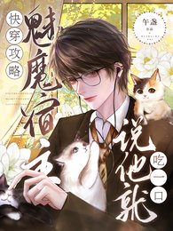 快穿攻略：魅魔宿主說他就吃一口