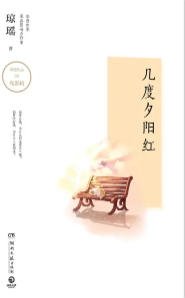 幾度夕陽紅（出版書）
