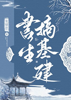 書生搞基建