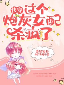 快穿：這個炮灰女配殺瘋了