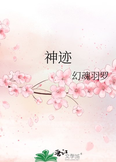 神蹟