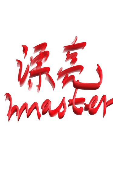 《漂亮小少爺的巨人騎士》