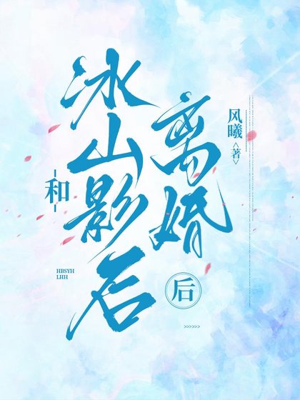 和冰山影后離婚後