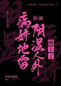 《病嬌地雷,但被陰溼人外纏上了》