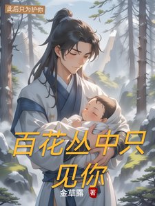 百花叢中只見你
