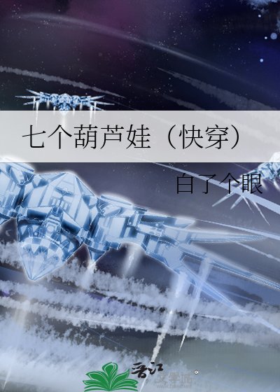 《七個葫蘆娃(快穿)》