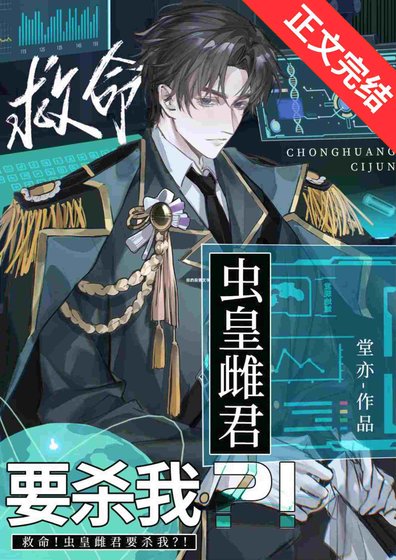 救命！蟲皇雌君要殺我？！