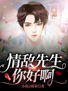 情敵先生，你好啊