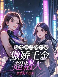 抓鬼路上撿個妻，傲嬌千金超粘人/大小 姐，你身邊的鬼我承包了