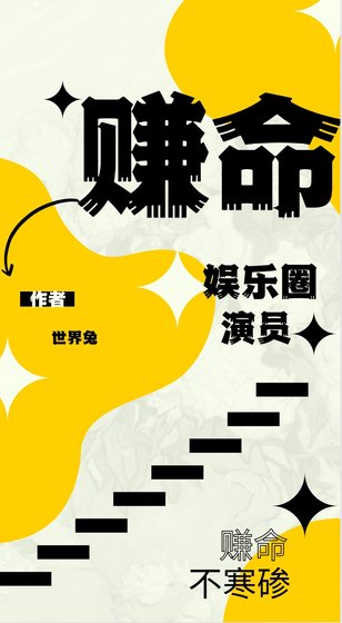 賺命［娛樂圈］