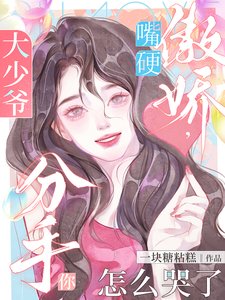 《大少爺嘴硬傲嬌,分手你怎麼哭了》
