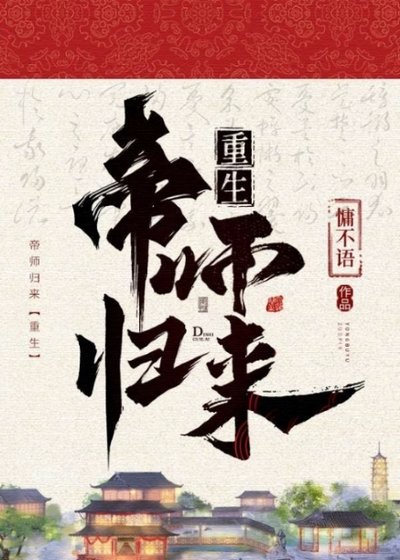 帝師歸來（重生）