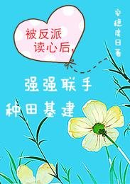 被反派讀心後，強強聯手種田基建