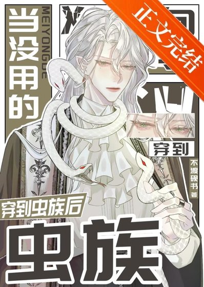 當沒用的嚮導穿到蟲族後