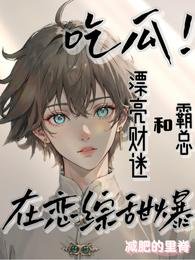 財迷在戀愛綜藝直播抓鬼爆紅熱搜