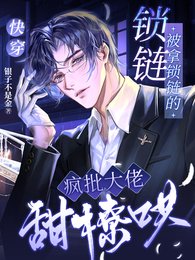 快穿：被拿鎖鏈的瘋批大佬甜撩哄