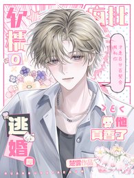 軟糯O逃婚，瘋批軍閥他真香了