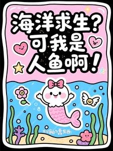 海洋求生？可我是人魚啊！
