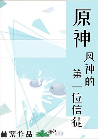 （原神同人）風神的第一位信徒[原神]