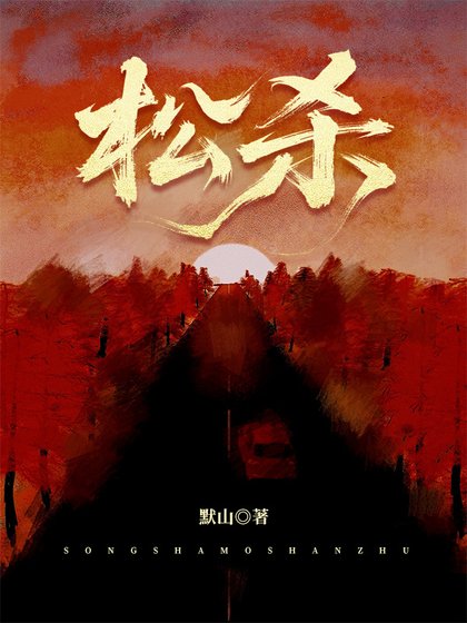 松殺