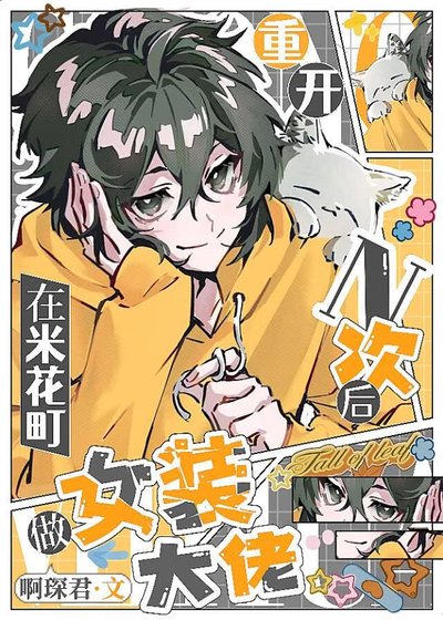 （綜漫同人）重開n次後在米花町做女裝大佬
