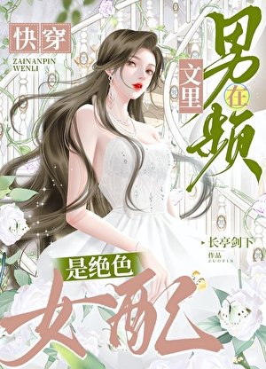 在男頻文裡是絕色女配[快穿]