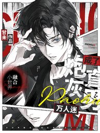小世界融合，炮灰直男成了萬人迷