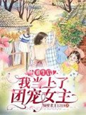 重生後，我當上了團寵女主