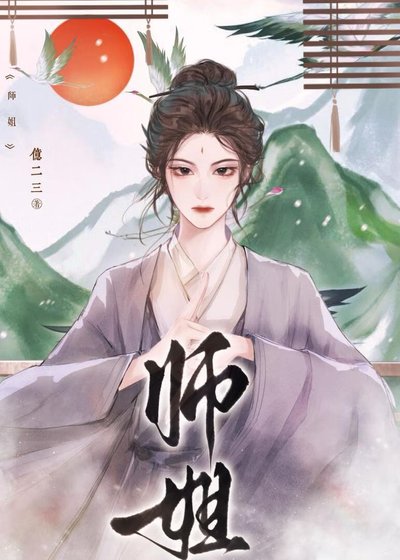 師姐她一拳幹翻修仙界
