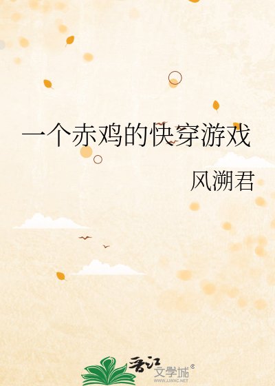 《一個赤雞的快穿遊戲》