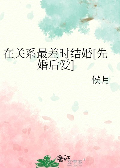在關係最差時結婚[先婚後愛]