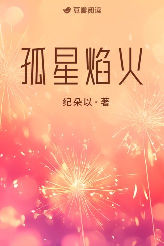 孤星焰火
