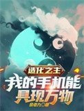 造化之主，我的手機能具現萬物