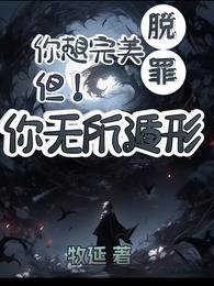 你想完美脫罪？不！你無所遁形 /【刑偵】我死後的第十六年