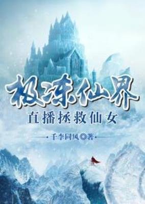 極凍仙界，直播拯救仙女