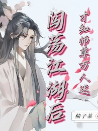 闖蕩江湖後，才知師父萬人迷
