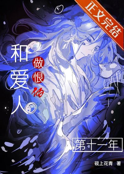 《和愛人做恨的第十一年》