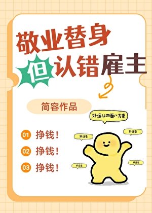 敬業替身但認錯僱主