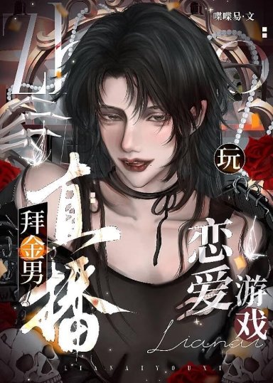 拜金男直播玩戀愛遊戲