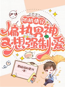 隨機快穿：偏執男神又想強制愛