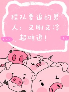 程隊要追的男人：又剛又冷超難追